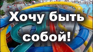 ХОЧУ БЫТЬ СОБОЙ! Что значит - быть собой