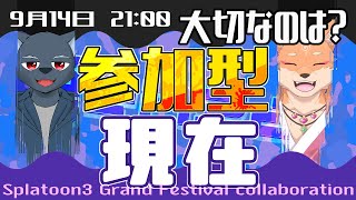 【参加型・コラボ・スプラ3】現在…そう今がとっても大事よ❤（現在陣営・夜の部）