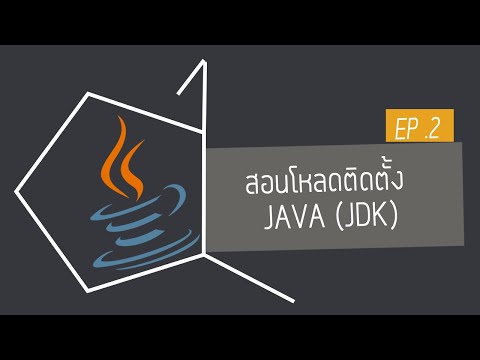 สอนภาษาจาวา EP. 2 : สอนโหลดเเละติดตั้ง Java(JDK)