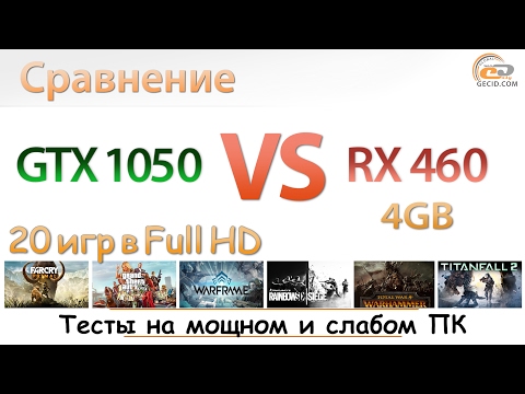 Сравнение GeForce GTX 1050 и Radeon RX 460 4GB на мощной и слабой системах: велика ли разница?