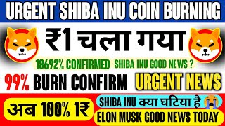 📣99% Today Burn🔥CONFIRM SHIBA HIT 6₹🔺SHIBA INU COIN NEWS TODAY🔥क्या SHIBA Crash होगा आज ? चला गया ₹1