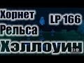 Танки Онлайн | JekaMIX (LP #166) Хорнет + Рельса , Хэллоуин | ПЕНКИ