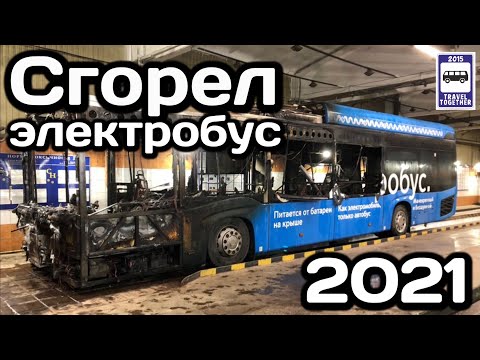 🇷🇺В Москве сгорел первый электробус!Впервые за три года эксплуатации |The electric bus burned down