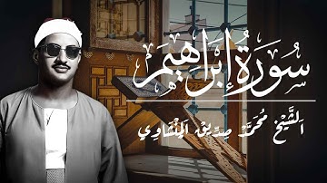 سورة إبراهيم كاملة - أروع ما قراء الشيخ محمد صديق المنشاوي -Surah Ibrahim