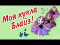 Кукла Блайз! Обзор с распаковкой куклы из Китая.