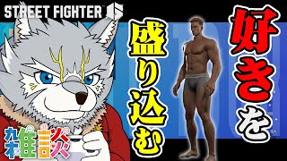 【#スト6 】雑談メインののんびりキャラメイク【#streetfighter6 #ストリートファイター6 】