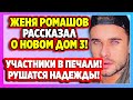 Ромашов рассказал о новом проекте, но всё плохо! Дом 2 Новости и Слухи (8.01.2021).