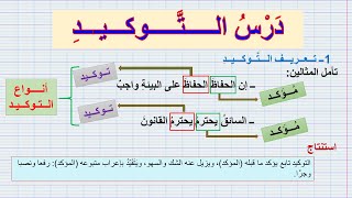 دَرْسُ الــتَّــوكـيـد : مع تمارين تطبيقية/شرح سهل بأمثلة بسيطة ( للــثـانــية إعدادي)