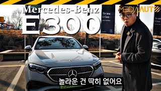 신형 E클래스 시승기... 그렇고 그런데, 아주 그렇진 않음 // W214, E300, 익스클루시브, 에어서스, 뒷바퀴조향, 한정판