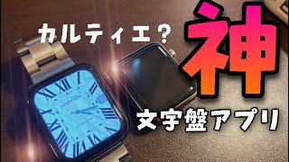 無料apple Watch文字盤カルティエに変身 Clockologyの使い方解説 Youtube