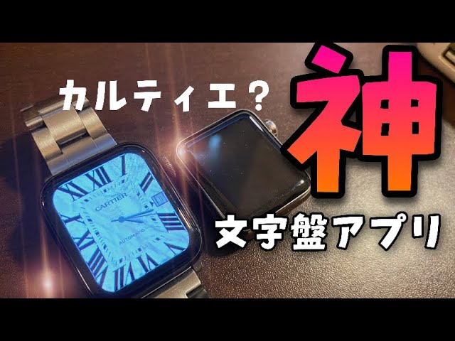 無料apple Watch文字盤カルティエに変身 Clockologyの使い方解説 Youtube