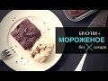 Шоколадные БРАУНИ и бананово-ванильное МОРОЖЕНОЕ без сахара, без муки