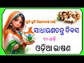ସାଧାରଣତନ୍ତ୍ର ଦିବସ ଭାଷଣ | Republic day speech in odia 10 lines | Sadharanatantra divas | Republic day