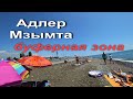 АДЛЕР.. РЕКА И МОРЕ ☼ БУФЕРНАЯ ЗОНА!!! ..