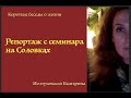 Репортаж с семинара на Соловках. Екатерина Иолтуховская.