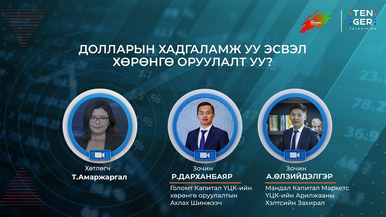ДОЛЛАРЫН ХАДГАЛАМЖ УУ ЭСВЭЛ ХӨРӨНГӨ ОРУУЛАЛТ УУ?