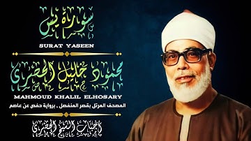 [ سورة يس ، من المصحف المرتل بقصر المنفصل ، برواية حفص عن عاصم ]