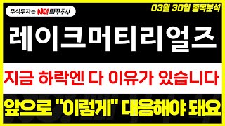 [레이크머티리얼즈 주가전망] 지금 하락엔 다 이유가 있습니다, 앞으로 &quot;이렇게&quot; 대응해야 돼요
