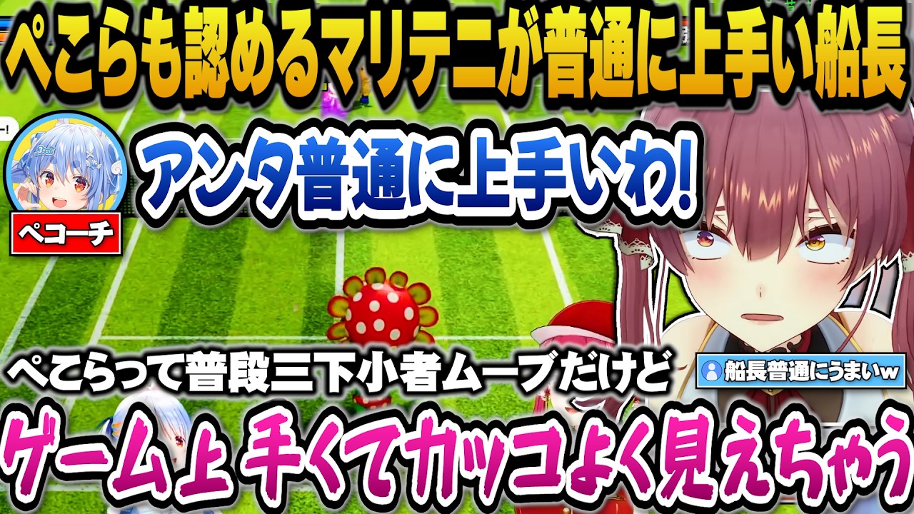 ぺこらのコーチングを受け飲み込みが早くメキメキ上達するマリン船長【ホロライブ切り抜き/宝鐘マリン/兎田ぺこら】
