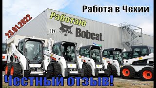 Работа в Чехии 2022. Честный отзыв о заводе Doosan Bobcat