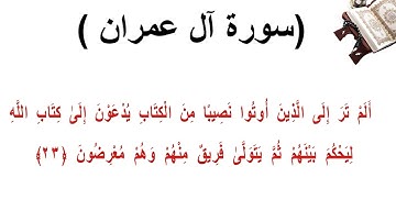 سورة ال عمران الاية 23
