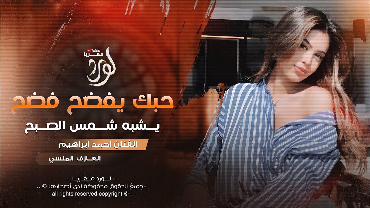 حبك يفضح فضح يشبه شمس الصبح - احمد ابراهيم _ اغاني طرب 2026 | مطلوبه اكثر شيء .