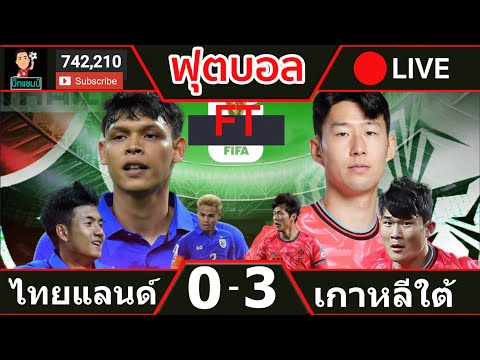 ไทย 0-3 เกาหลีใต้ LIVE บอลสด กับ บิ๊กแชมป์ ฟุตบอลโลก 2026 รอบคัดเลือก โซนเอเชีย