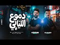 فاصل دموع الليالي الكابوس كريم ناعوس افندينا السيدحسن فاصل شعبي جديد ل أول مرة 2026
