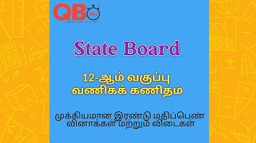 12th வணிகக் கணிதம் / Business Maths Important Two Mark Questions With Answers