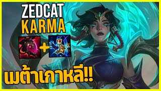 LOLTH - Karma มิดเลน | PENTAKILL?? | รีบเล่นก่อนโดนเนิร์ฟ!!