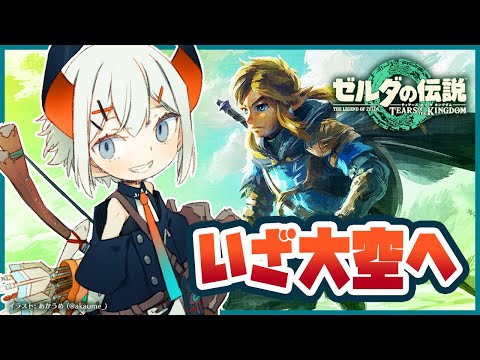 【ゼルダの伝説　ティアーズ オブ ザ キングダム】いよいよゼルダ新作！空にいけル？？？【にじさんじ/レヴィ・エリファ】