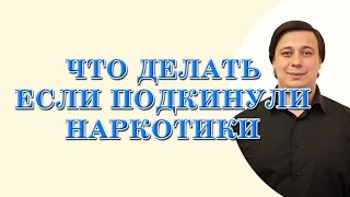 что делать если подкинули наркотики  консультация адвоката(Мой сайт для платных юридических услуг http://odessa-urist.od.ua/ Хочу дать консультацию о том как себя вести, если..., 2014-11-17T16:06:45.000Z)