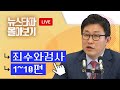 [LIVE] ⟪죄수와 검사⟫ 시리즈 1~10편 - 뉴스타파 몰아보기