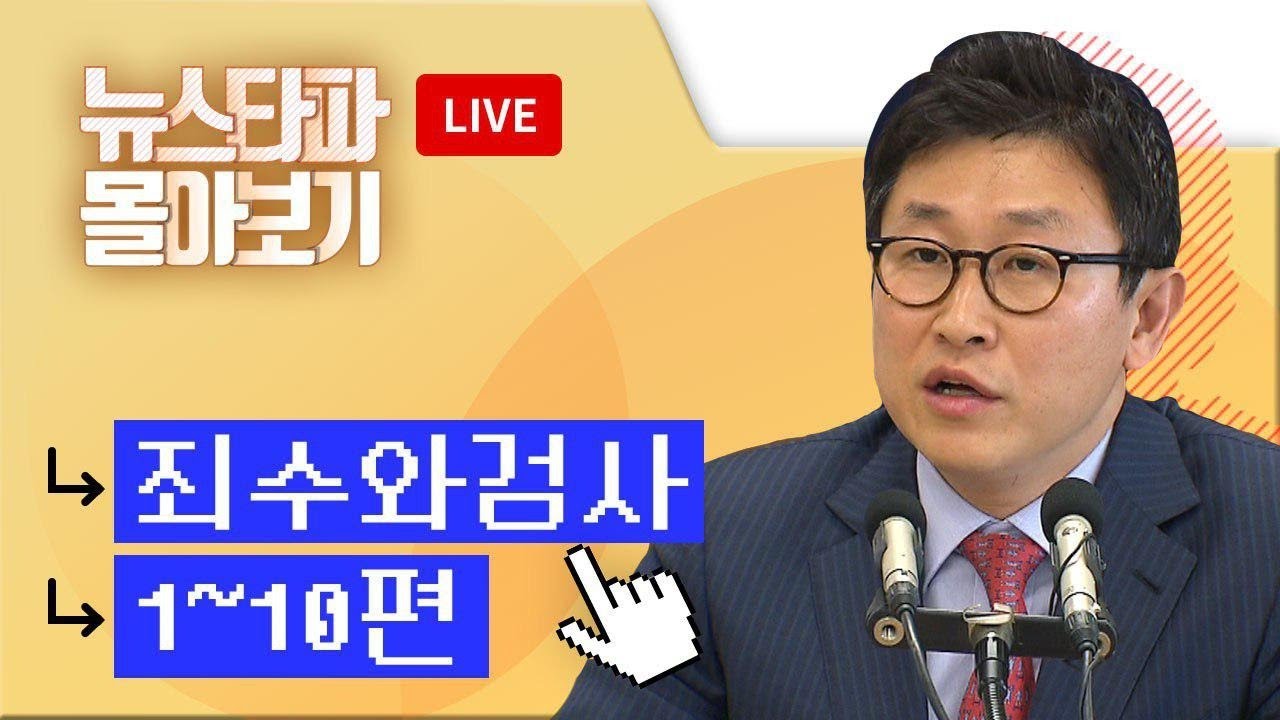 [LIVE] ⟪죄수와 검사⟫ 시리즈 1~10편 - 뉴스타파 몰아보기