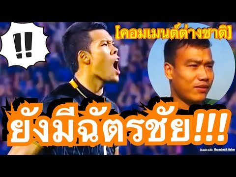 คอมเมนต์ชาวอาเซี่ยน หลังกวินทร์ ไม่มีชื่อติด 23 คนสุดท้ายของทีมชาติไทยชุดเอเชี่ยนคัพ 2019