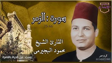 " بل الله فاعبد " الزمر / تلاوة جديدة لعم الشيخ محمو د البجيرمى