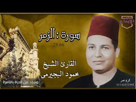 بل الله فاعبد الزمر تلاوة جديدة لعم الشيخ محمو د البجيرمى
