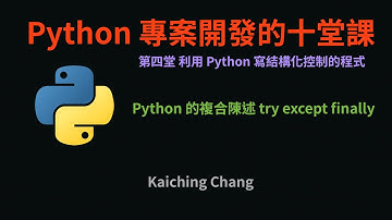 Python 的複合陳述 try-except-finally :-: Python 專案開發入門的十堂課