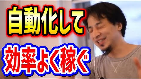 【ひろゆき】稼ぎを自動化したい【切り抜き/論破】