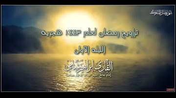 الليلة الأولى من صلاة التراويح رمضان 1443 هجرية القارئ إبراهيم شامي