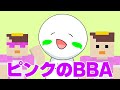 ピンクのBBA 歌ってみた しぶくん 超感情を込めて ピンクのBBA 歌ってみた しぶくん 超感情を込めて