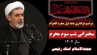 سخنرانی حجت‌الاسلام رفیعی| شب سوم محرم سال ۱۴۰۴