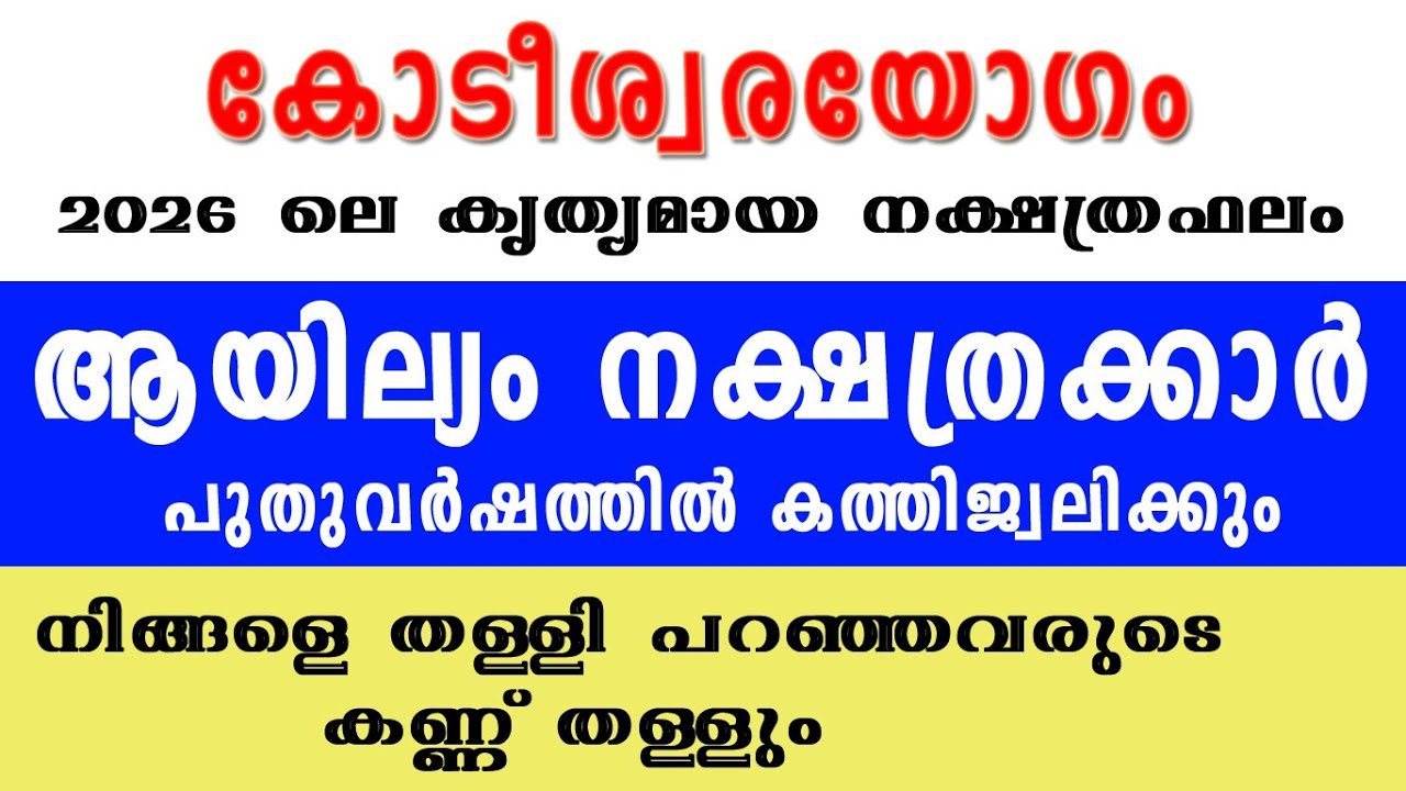 ആയില്യം നക്ഷത്രക്കാരുടെ 2026 ലെ സമ്പൂര്‍ണ്ണ നക്ഷത്രഫലം