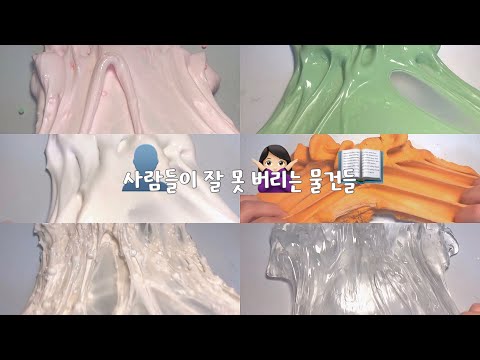 대부분의 사람들이 잘 못 버리는 물건들🥺📖 / 대시액 / 대규모시리즈 / 대규모시리즈액괴 / 시리즈액괴 / 대규모