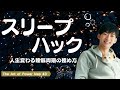 【1日4.5時間睡眠でも動ける】睡眠周期をハックする方法