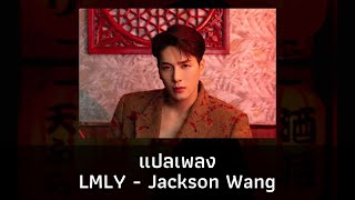 แปลเพลง LMLY - Jackson Wang (Thaisub ความหมาย ซับไทย) Resimi