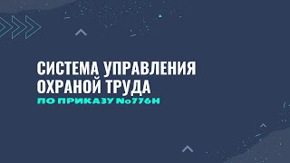 Система управления охраной труда