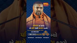 પરિવાર ના સભ્યો એ સાથે બેસી સત્સંગ કરવો. | nityaswarupdasji | LakshyaTV  | #shorts #viral