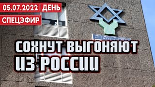 Сохнут выгоняют из России. СПЕЦЭФИР 🔴 05 Июля | День