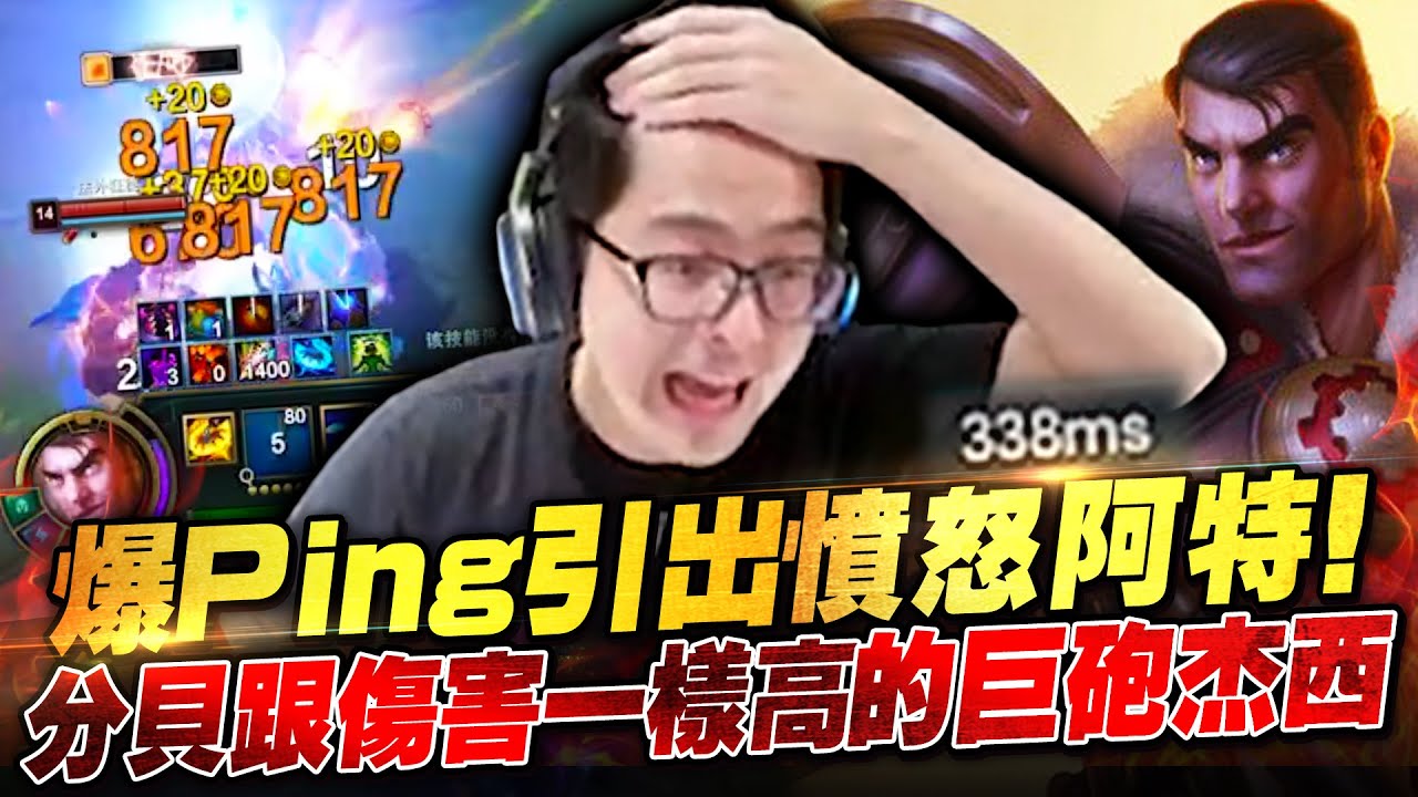 【DinTer】爆Ping引出憤怒阿特！人人都畏懼的人間巨砲杰西Jayce JG！分貝跟傷害一樣高～不管誰來都秒殺！前期打野差距照樣一錘定音打回來！